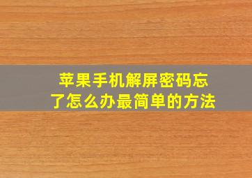 苹果手机解屏密码忘了怎么办最简单的方法