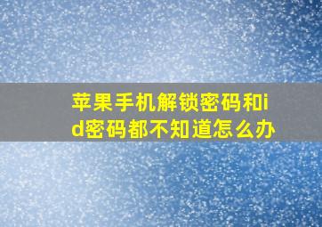 苹果手机解锁密码和id密码都不知道怎么办