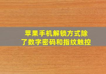 苹果手机解锁方式除了数字密码和指纹触控