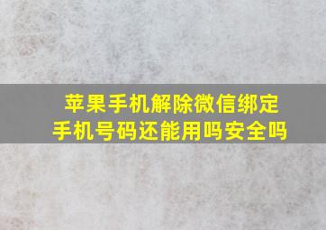 苹果手机解除微信绑定手机号码还能用吗安全吗