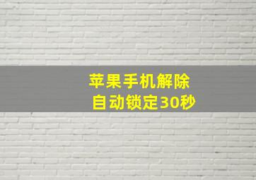 苹果手机解除自动锁定30秒