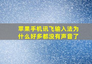 苹果手机讯飞输入法为什么好多都没有声音了