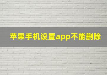 苹果手机设置app不能删除