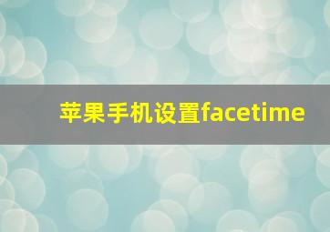 苹果手机设置facetime