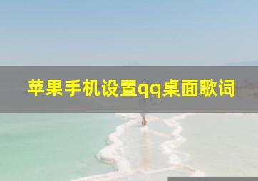 苹果手机设置qq桌面歌词