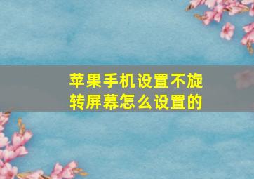 苹果手机设置不旋转屏幕怎么设置的