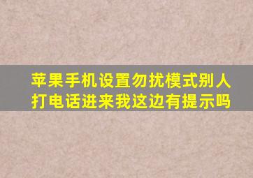 苹果手机设置勿扰模式别人打电话进来我这边有提示吗