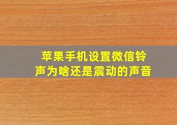 苹果手机设置微信铃声为啥还是震动的声音