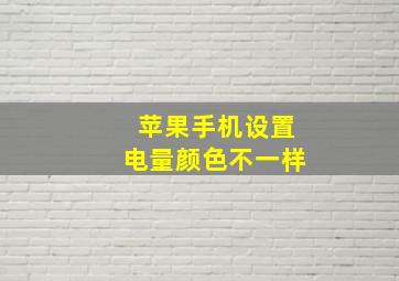 苹果手机设置电量颜色不一样