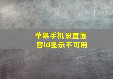 苹果手机设置面容id显示不可用