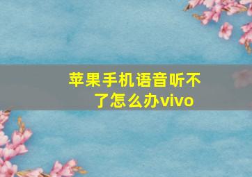 苹果手机语音听不了怎么办vivo