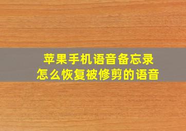 苹果手机语音备忘录怎么恢复被修剪的语音