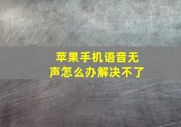 苹果手机语音无声怎么办解决不了