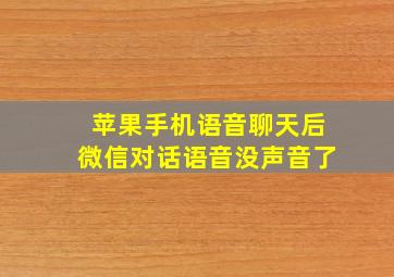 苹果手机语音聊天后微信对话语音没声音了