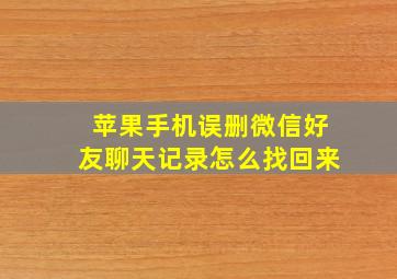 苹果手机误删微信好友聊天记录怎么找回来