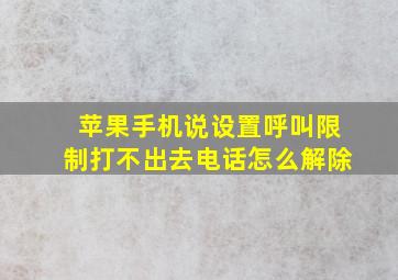 苹果手机说设置呼叫限制打不出去电话怎么解除