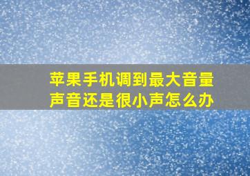 苹果手机调到最大音量声音还是很小声怎么办