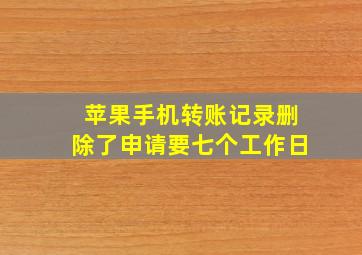 苹果手机转账记录删除了申请要七个工作日