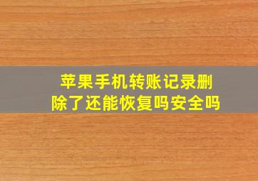 苹果手机转账记录删除了还能恢复吗安全吗