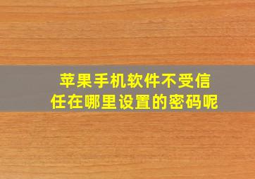 苹果手机软件不受信任在哪里设置的密码呢