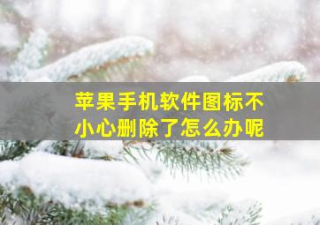 苹果手机软件图标不小心删除了怎么办呢