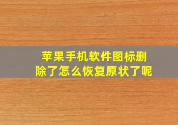 苹果手机软件图标删除了怎么恢复原状了呢