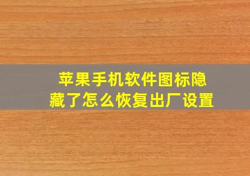 苹果手机软件图标隐藏了怎么恢复出厂设置