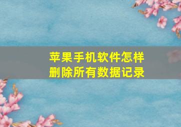 苹果手机软件怎样删除所有数据记录