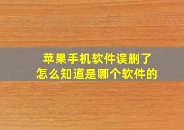 苹果手机软件误删了怎么知道是哪个软件的