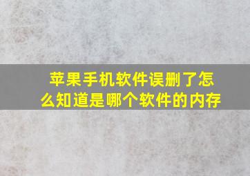 苹果手机软件误删了怎么知道是哪个软件的内存