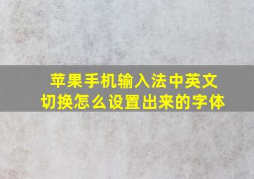 苹果手机输入法中英文切换怎么设置出来的字体