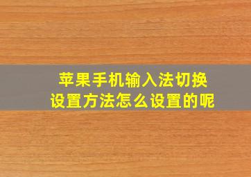 苹果手机输入法切换设置方法怎么设置的呢