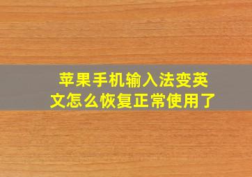 苹果手机输入法变英文怎么恢复正常使用了