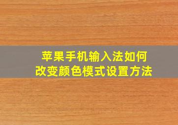 苹果手机输入法如何改变颜色模式设置方法