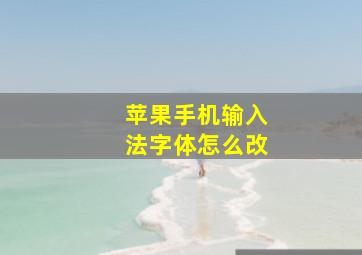 苹果手机输入法字体怎么改