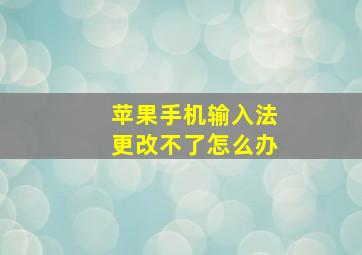 苹果手机输入法更改不了怎么办