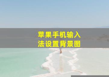 苹果手机输入法设置背景图