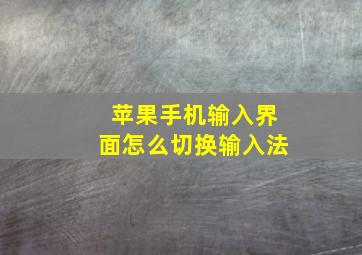 苹果手机输入界面怎么切换输入法