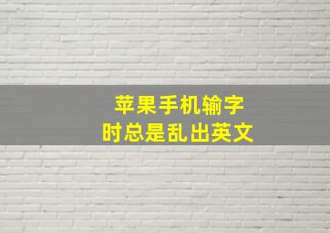 苹果手机输字时总是乱出英文