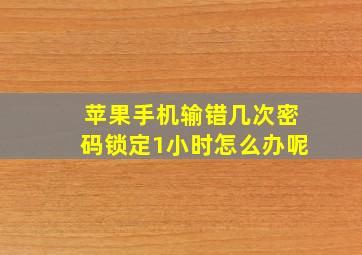 苹果手机输错几次密码锁定1小时怎么办呢