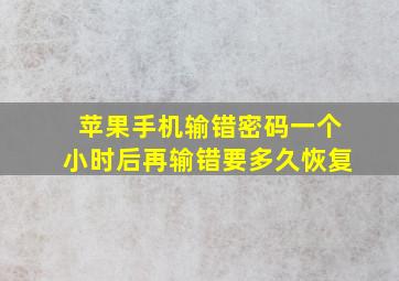 苹果手机输错密码一个小时后再输错要多久恢复