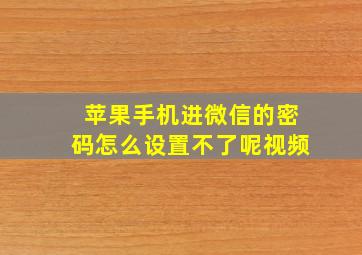 苹果手机进微信的密码怎么设置不了呢视频