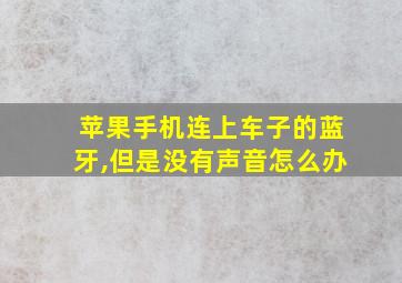 苹果手机连上车子的蓝牙,但是没有声音怎么办