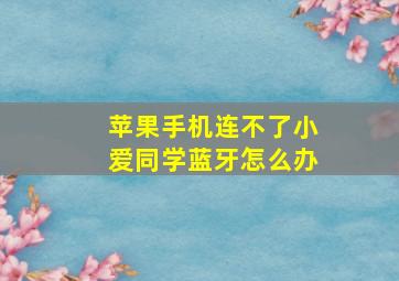 苹果手机连不了小爱同学蓝牙怎么办