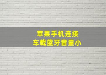 苹果手机连接车载蓝牙音量小