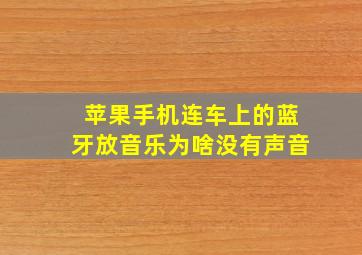 苹果手机连车上的蓝牙放音乐为啥没有声音