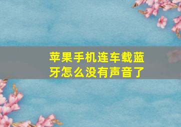 苹果手机连车载蓝牙怎么没有声音了