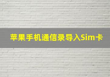 苹果手机通信录导入Sim卡