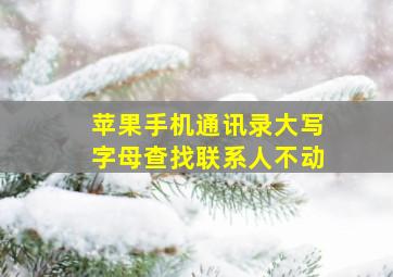 苹果手机通讯录大写字母查找联系人不动