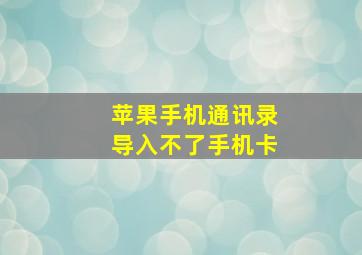 苹果手机通讯录导入不了手机卡